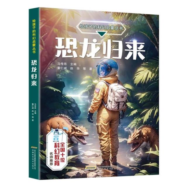 给孩子的科幻启蒙丛书:恐龙归来--全国十位科幻教育名师推荐