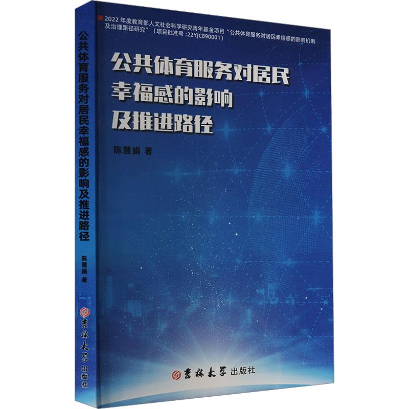 公共体育服务对居民幸福感的影响及推进路径