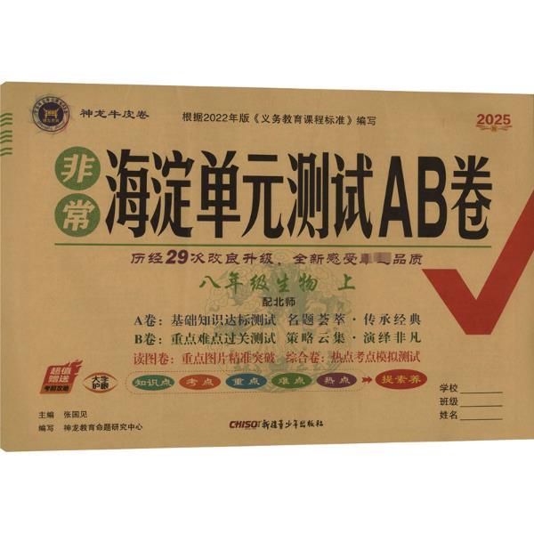 非常海淀单元测试AB卷 八年级生物 上 2025版