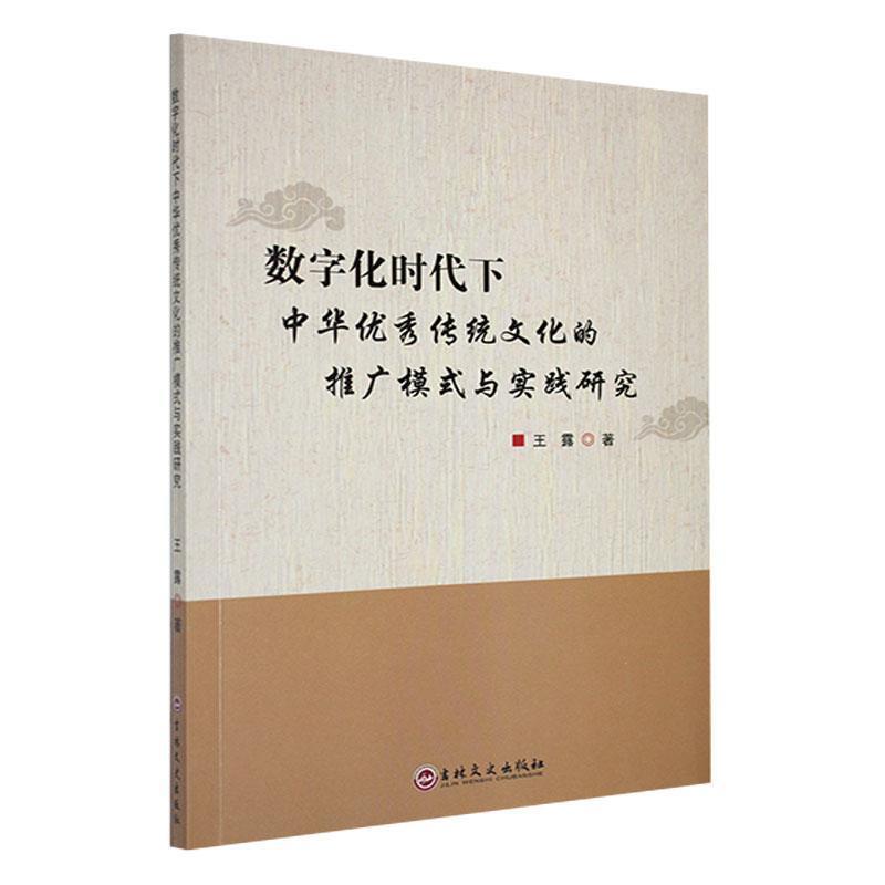 数字化时代下中华优秀传统文化的推广模式与实践研究