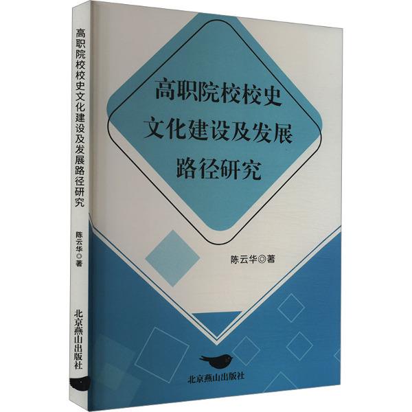 高职院校校史文化建设及发展路径研究