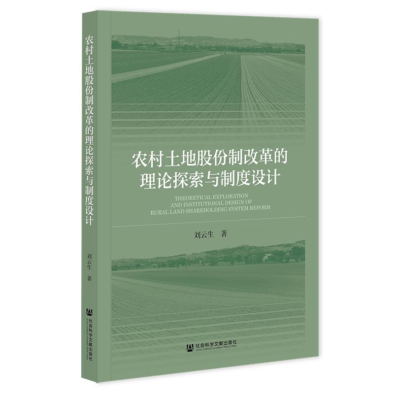 农村土地股份制改革的理论探索与制度设计