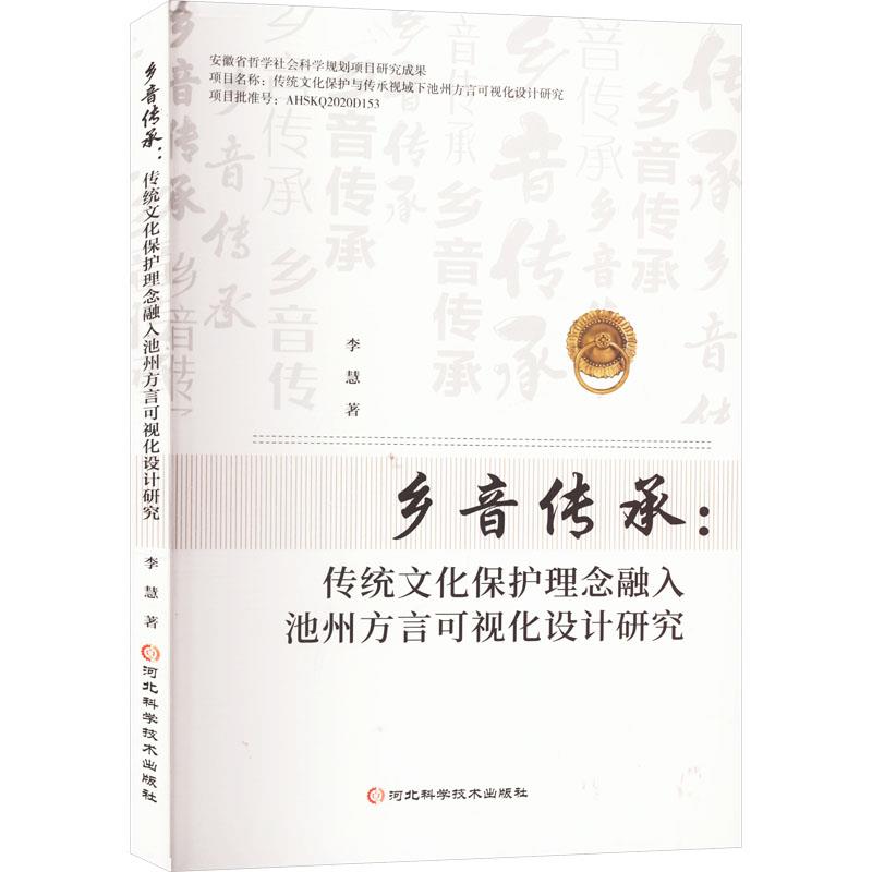 乡音传承:传统文化保护理念融入池州方言可视化设计研究