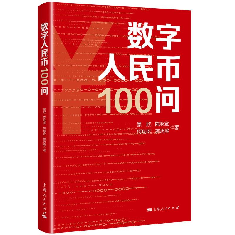 数字人民币100问