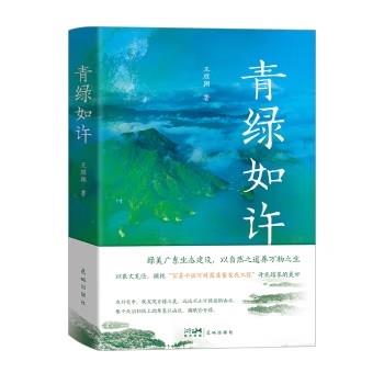 中国当代纪实文学:青绿如许(精装)