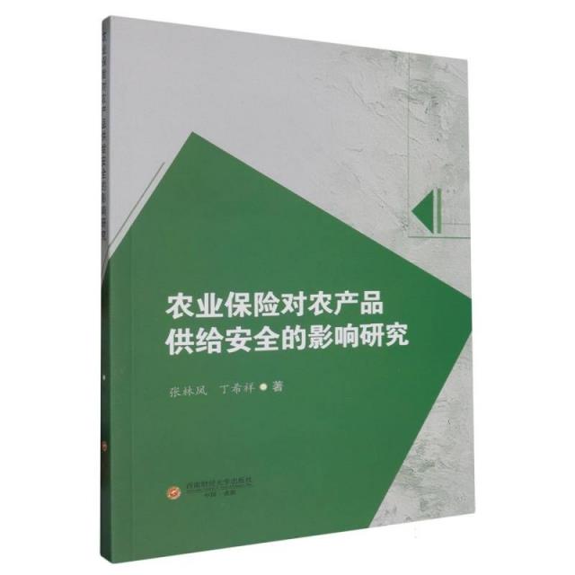 农业保险对农产品供给安全的影响研究