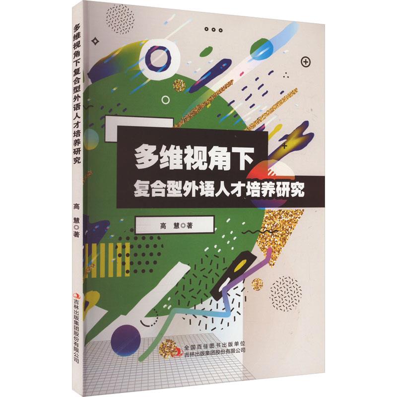 多维视角下复合型外语人才培养研究