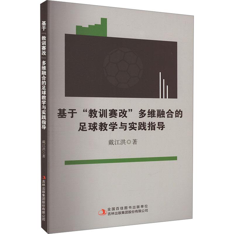 基于“教训赛改”多维融合的足球教学与实践指导