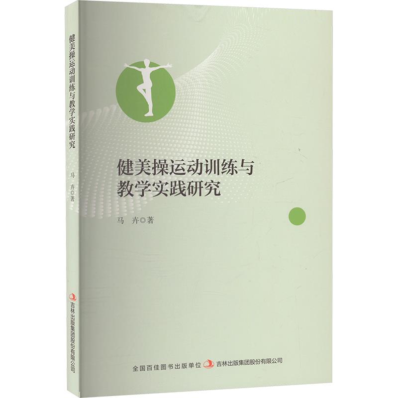 健美操运动训练与教学实践研究