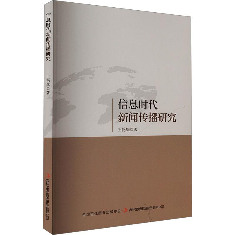 信息时代新闻传播研究