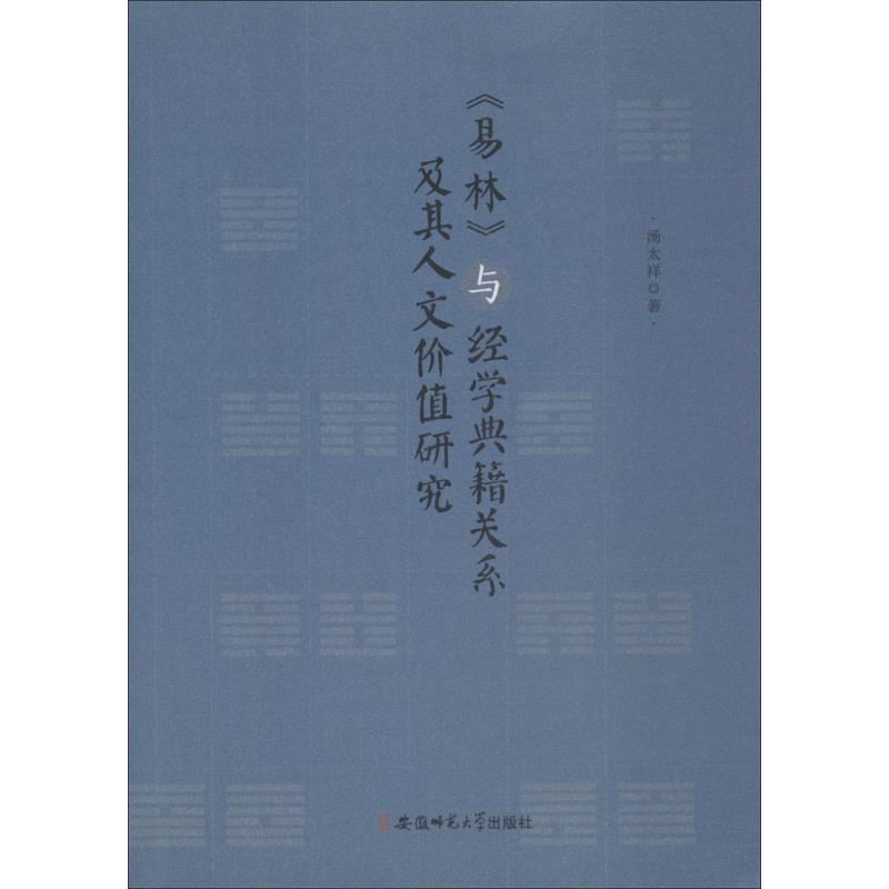 《易林》与经学典籍关系及其人文价值研究