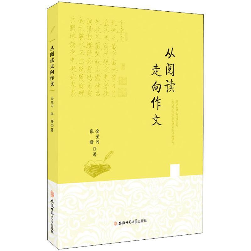 从阅读走向作文