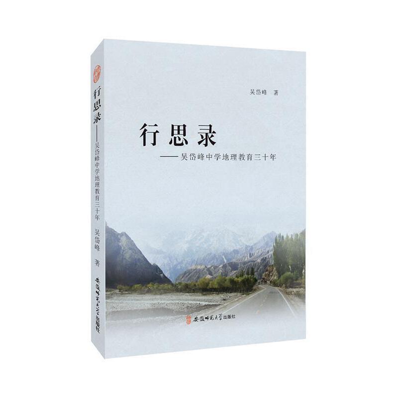 行思录:吴岱峰中学地理教育三十年