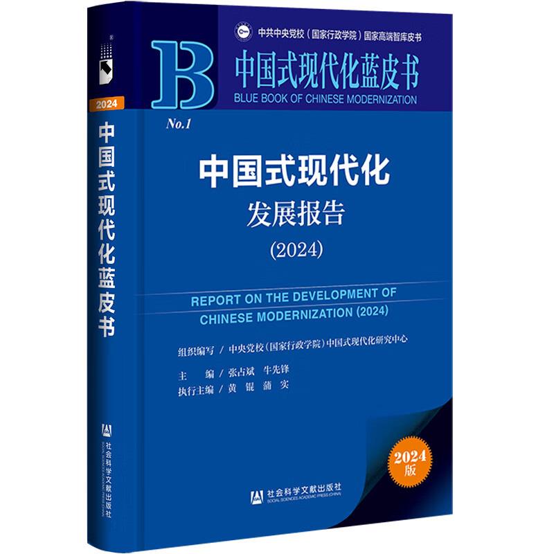 中国式现代化蓝皮书: 中国式现代化发展报告(2024)