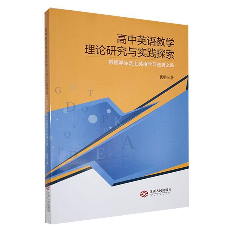 高中英语教学理论研究与实践探索——带领学生走上英语学习逆袭之路