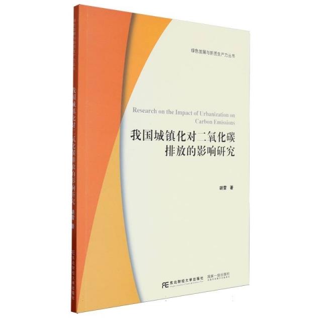 我国城镇化对二氧化碳排放的影响研究