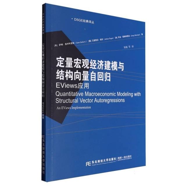 定量宏观经济建模与结构向量自回归:EViews应用:an EViews implementation