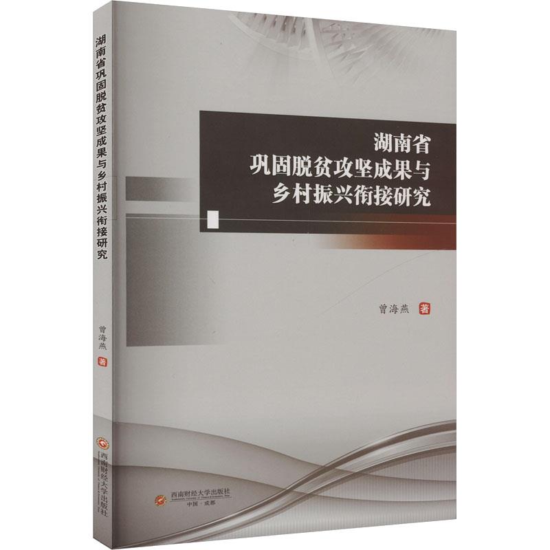 湖南省巩固脱贫攻坚成果与乡村振兴衔接研究