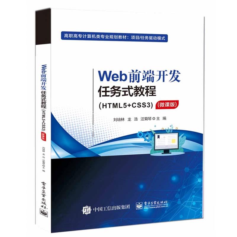 (高职高专)Wep前端开发任务式教程:HTML5+CSS3:微课版