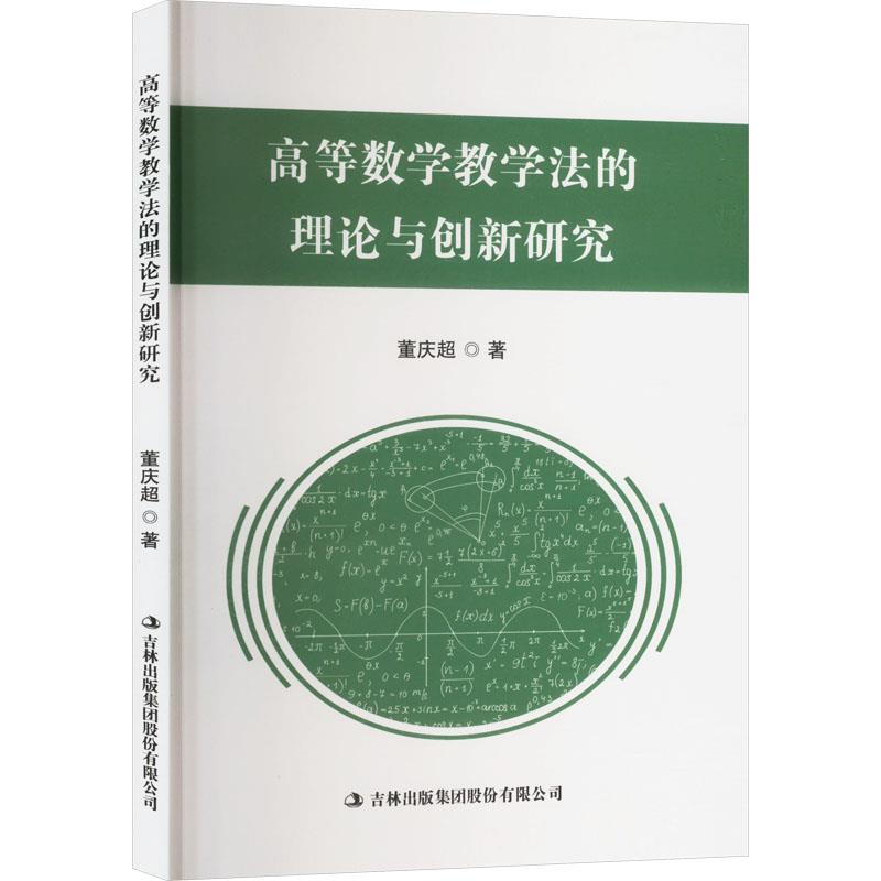 高等数学教学法的理论与创新研究