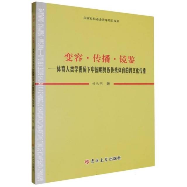 变容.传播.镜鉴: 体育人类学视角下中国朝鲜族传统体育的跨文化传播