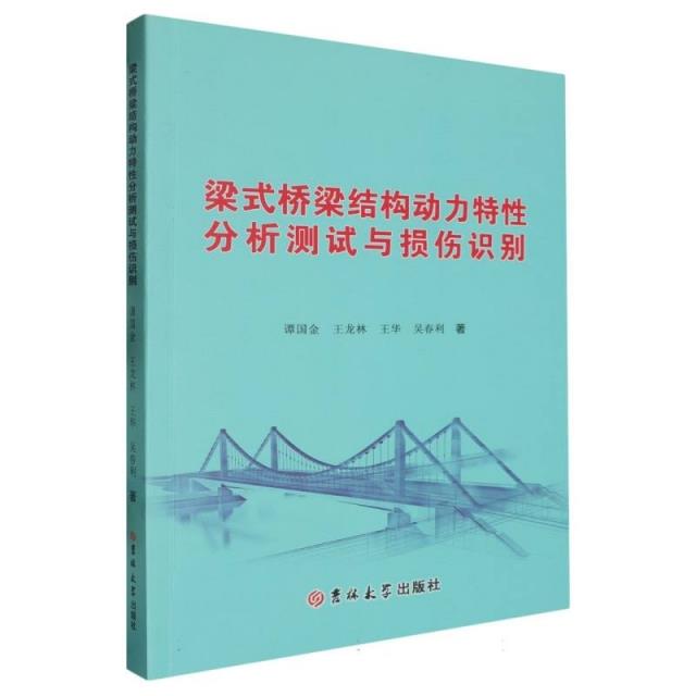 梁式桥梁结构动力特性分析测试与损伤识别