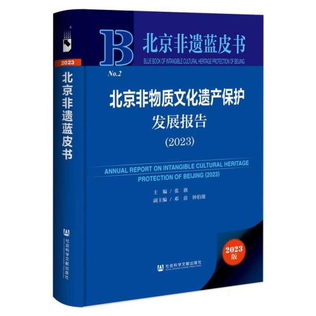 北京非物质文化遗产保护发展报告