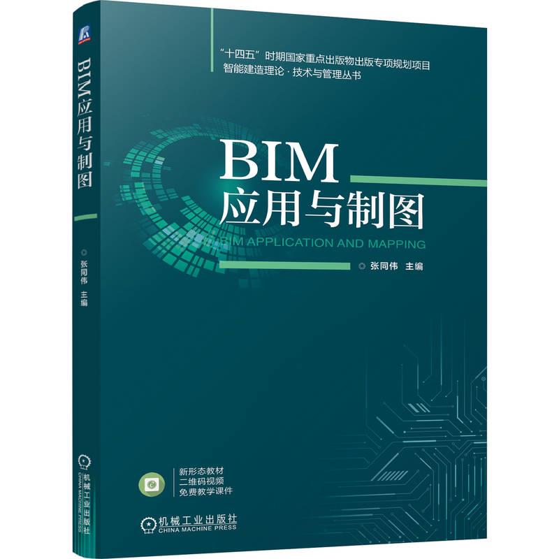 BIM应用与制图