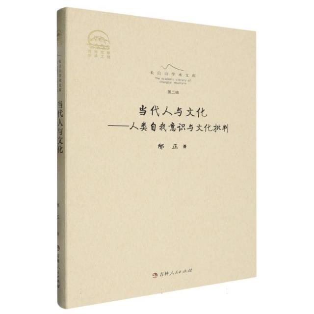 长白山学术文库.第二辑:当代人与文化:人类自我意识与文化批判