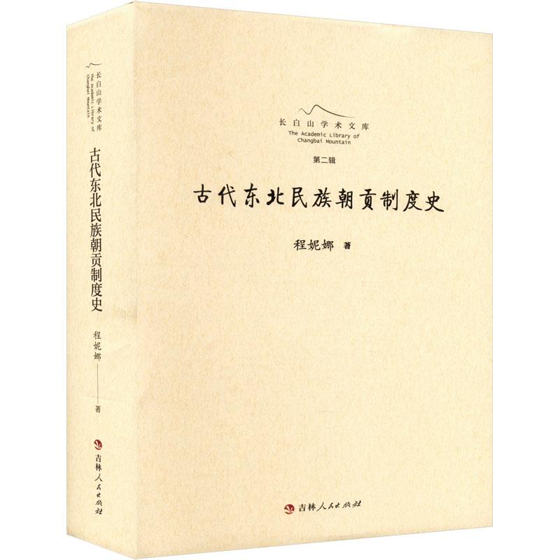 长白山学术文库.第二辑:古代东北民族朝贡制度史