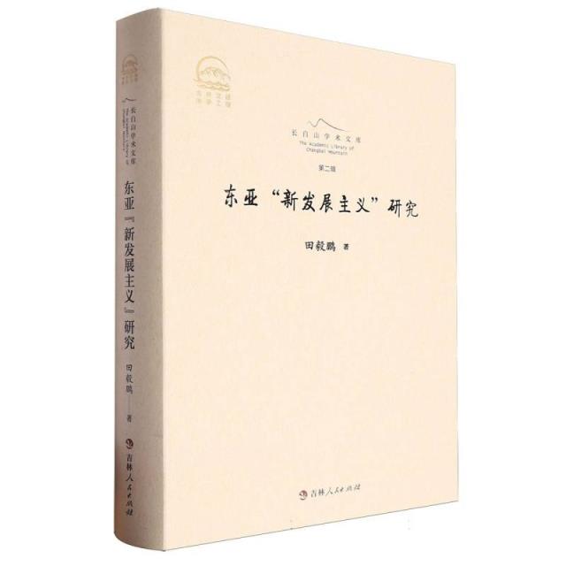 上白山学术文库.第二辑:东亚“新发展主义”研究