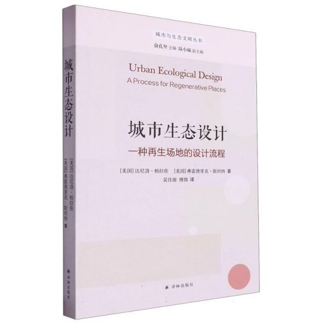 城市生态设计:一种再生场地的设计流程