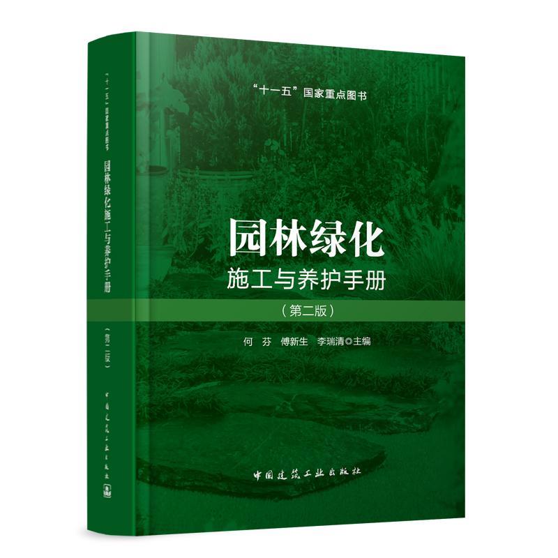 园林绿化施工与养护手册(第二版)