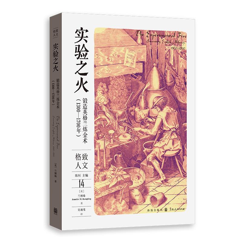 实验之火 锻造英格兰炼金术(1300-1700年)