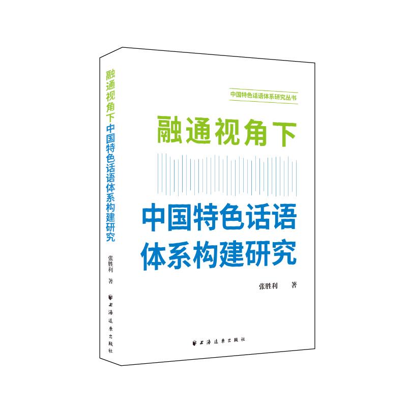 融通视角下中国特色话语体系构建研究