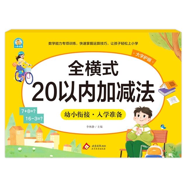 全横式 20以内加减法