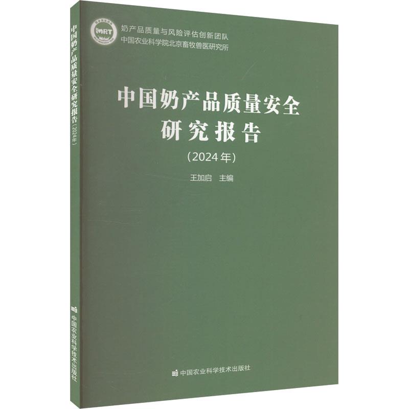 中国奶产品质量安全研究报告(2024年)