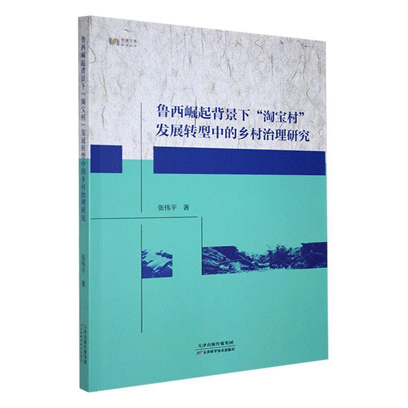 鲁西崛起背景下“淘宝村“发展转型中的乡村治理研究