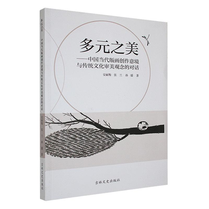 多元之美-中国当代版画创作意境与传统文化审美观念的对话