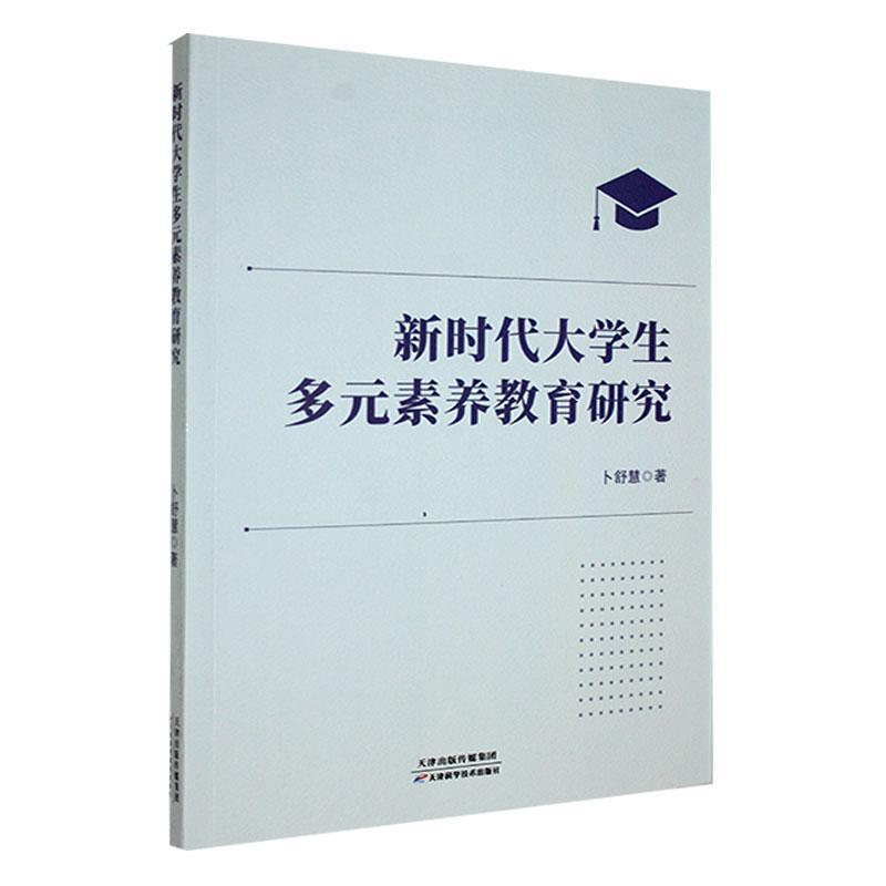 新时代大学生多元素养教育研究