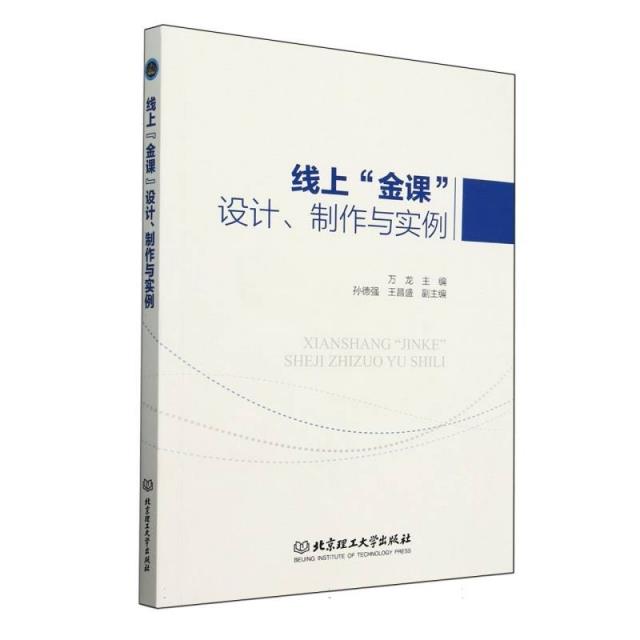 线上“金课”设计、制作与实例