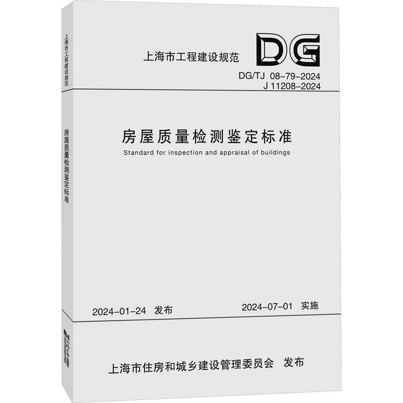 房屋质量检测鉴定标准 DG/TJ 08-79-2024 J 11208-2024