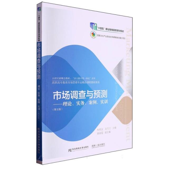 市场调查与预测——理论、实务、案例、实训(第五版)