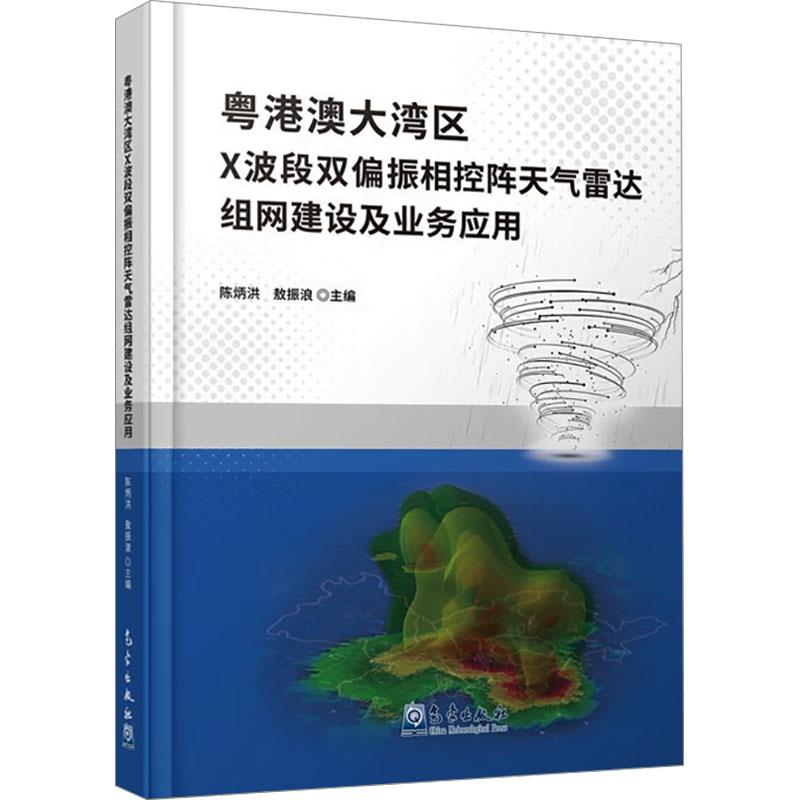 粤港澳大湾区X波段双偏振相控阵天气雷达组网建设及业务应用