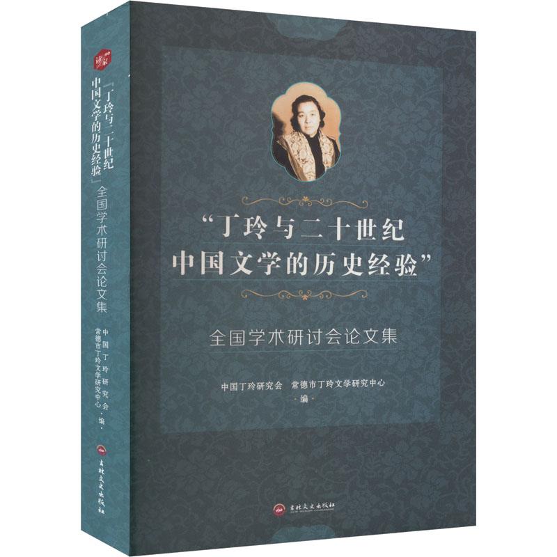 丁玲与二十世纪中国文学的历史经验