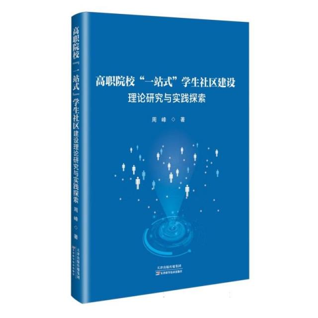 高职院校一站式学生社区建设理论研究与实践探索