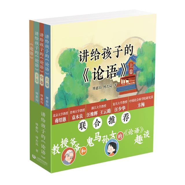 讲给孩子的《论语》(全4册)