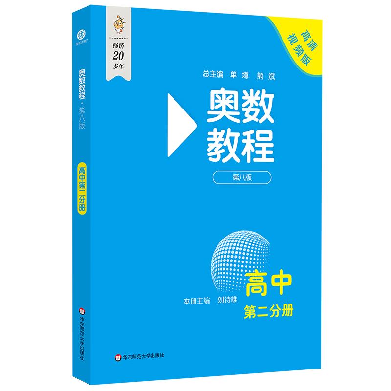 奥数教程 高中 第二分册 第八版 高清视频版