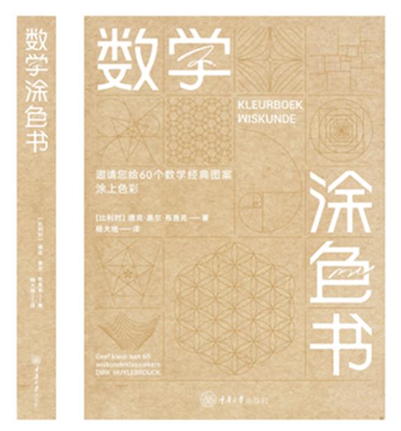 数学涂色书 邀请您给60个经典数学图案涂上色彩