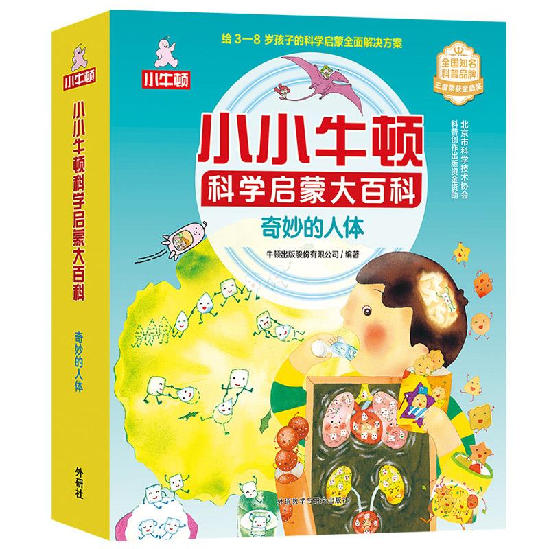 小小牛顿科学启蒙大百科:奇妙的人体(套装共15册)